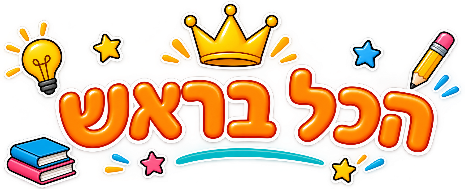 הכל בראש – לוגו